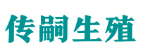 福州试管供卵咨询_专业供卵代生【试管全包套餐】- 传嗣生殖中心